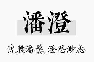 潘澄名字的寓意及含义