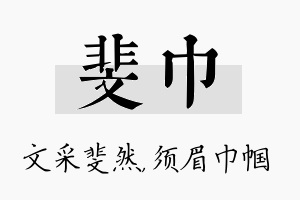 斐巾名字的寓意及含义