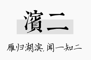 滨二名字的寓意及含义