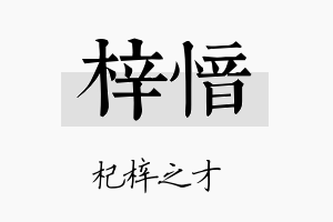 梓愔名字的寓意及含义