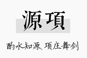 源项名字的寓意及含义