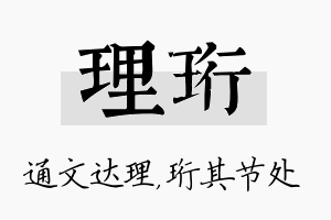 理珩名字的寓意及含义