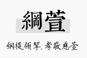 纲萱名字的寓意及含义