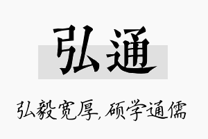 弘通名字的寓意及含义