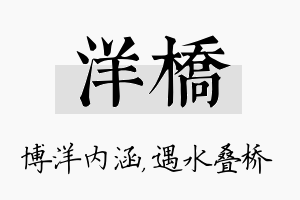 洋桥名字的寓意及含义