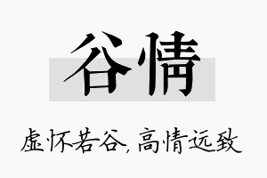 谷情名字的寓意及含义