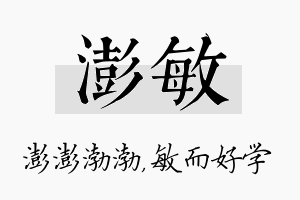 澎敏名字的寓意及含义