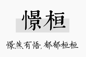 憬桓名字的寓意及含义