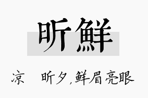 昕鲜名字的寓意及含义