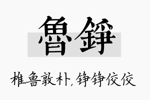 鲁铮名字的寓意及含义