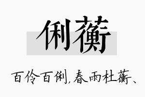 俐蘅名字的寓意及含义