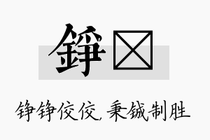 铮铖名字的寓意及含义