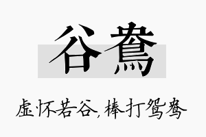 谷鸯名字的寓意及含义