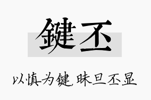 键丕名字的寓意及含义