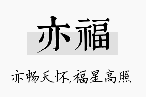 亦福名字的寓意及含义