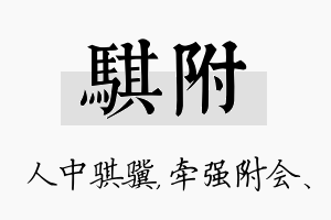 骐附名字的寓意及含义