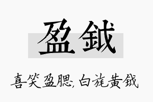 盈钺名字的寓意及含义