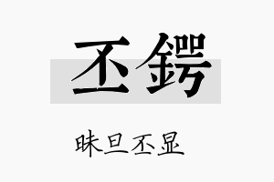 丕锷名字的寓意及含义