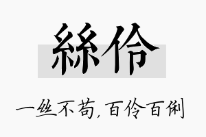 丝伶名字的寓意及含义