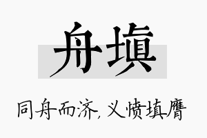 舟填名字的寓意及含义