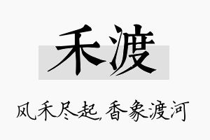 禾渡名字的寓意及含义