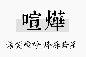 喧烨名字的寓意及含义