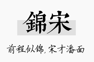 锦宋名字的寓意及含义