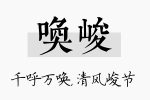 唤峻名字的寓意及含义