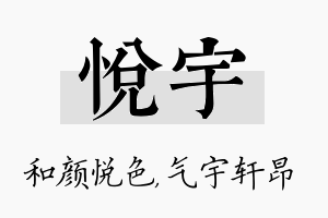 悦宇名字的寓意及含义