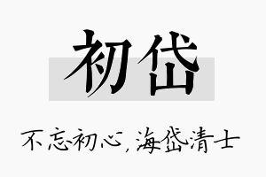 初岱名字的寓意及含义