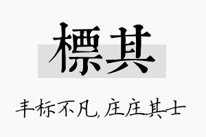 标其名字的寓意及含义