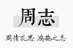 周志名字的寓意及含义