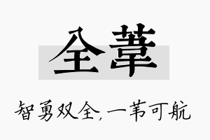 全苇名字的寓意及含义