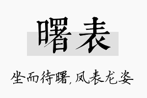 曙表名字的寓意及含义