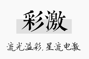 彩激名字的寓意及含义