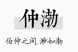 仲渤名字的寓意及含义