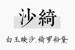 沙绮名字的寓意及含义