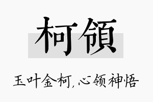 柯领名字的寓意及含义