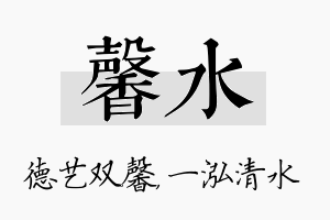 馨水名字的寓意及含义