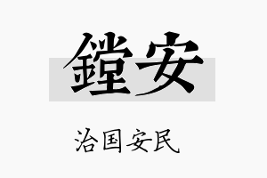 镗安名字的寓意及含义