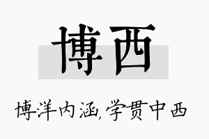 博西名字的寓意及含义