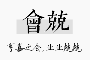 会兢名字的寓意及含义