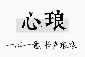 心琅名字的寓意及含义