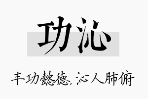 功沁名字的寓意及含义