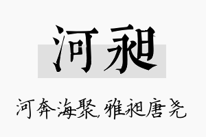 河昶名字的寓意及含义