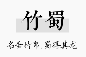 竹蜀名字的寓意及含义