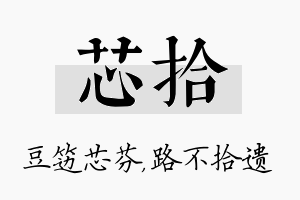 芯拾名字的寓意及含义