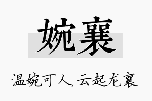 婉襄名字的寓意及含义