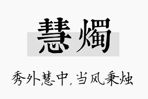 慧烛名字的寓意及含义