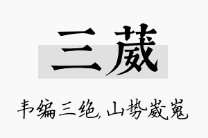 三葳名字的寓意及含义